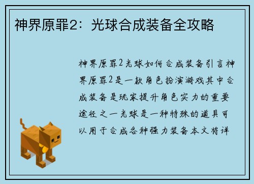 神界原罪2：光球合成装备全攻略
