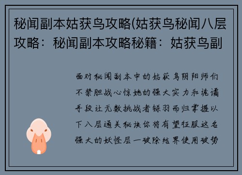 秘闻副本姑获鸟攻略(姑获鸟秘闻八层攻略：秘闻副本攻略秘籍：姑获鸟副本通关秘诀)