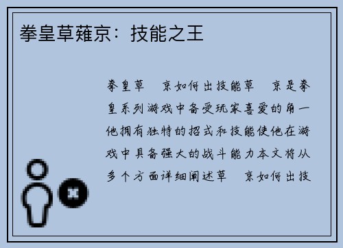 拳皇草薙京：技能之王