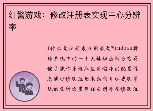 红警游戏：修改注册表实现中心分辨率