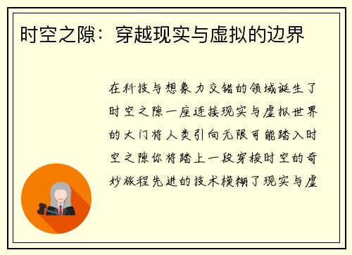 时空之隙：穿越现实与虚拟的边界