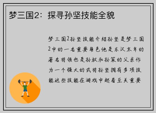 梦三国2：探寻孙坚技能全貌