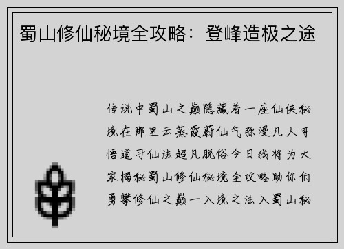 蜀山修仙秘境全攻略：登峰造极之途