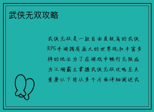 武侠无双攻略