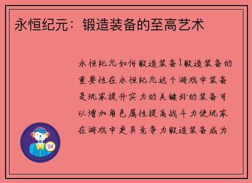 永恒纪元：锻造装备的至高艺术