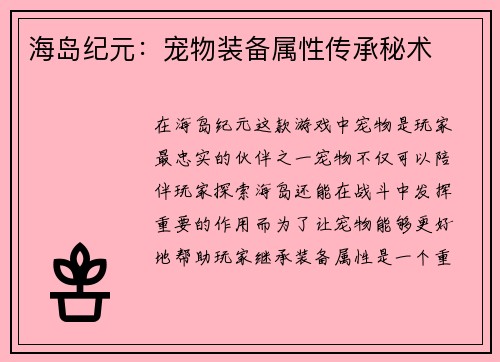 海岛纪元：宠物装备属性传承秘术