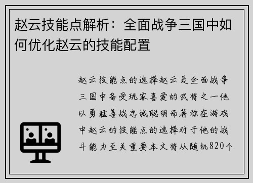 赵云技能点解析：全面战争三国中如何优化赵云的技能配置