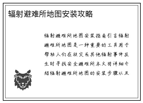 辐射避难所地图安装攻略