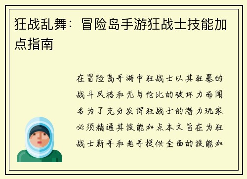 狂战乱舞：冒险岛手游狂战士技能加点指南