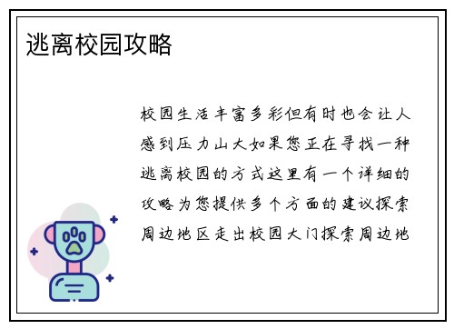 逃离校园攻略