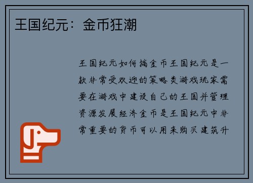 王国纪元：金币狂潮