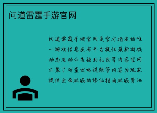 问道雷霆手游官网