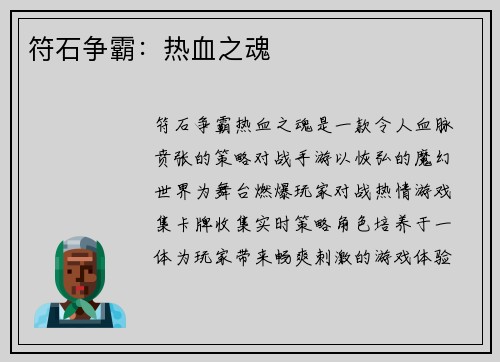 符石争霸：热血之魂