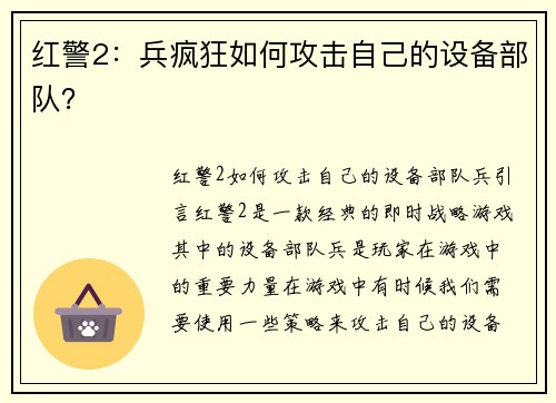 红警2：兵疯狂如何攻击自己的设备部队？