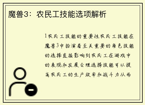 魔兽3：农民工技能选项解析
