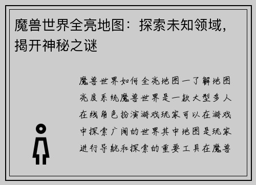 魔兽世界全亮地图：探索未知领域，揭开神秘之谜
