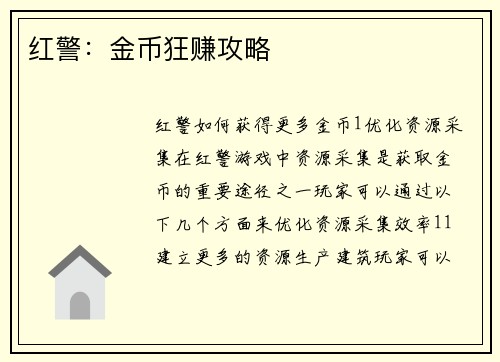红警：金币狂赚攻略