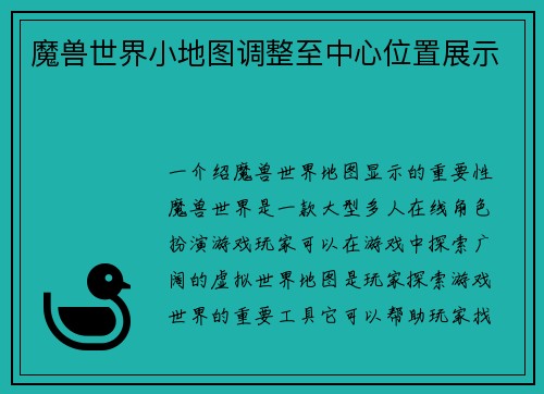 魔兽世界小地图调整至中心位置展示