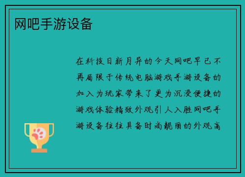 网吧手游设备
