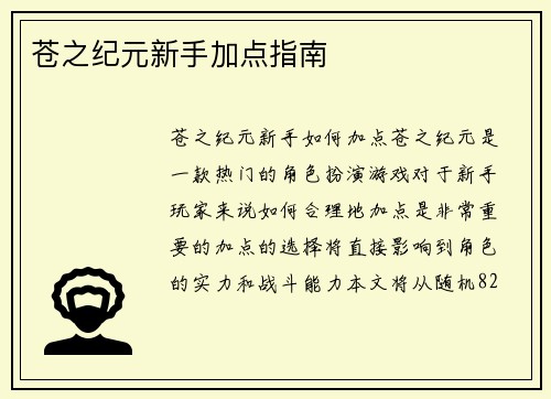 苍之纪元新手加点指南
