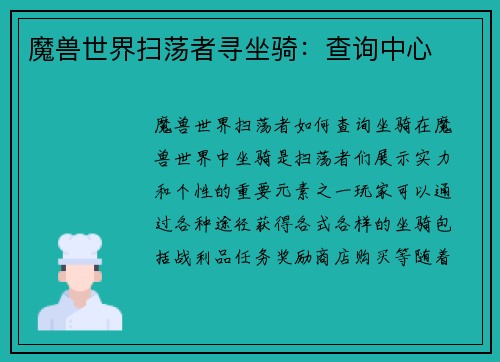 魔兽世界扫荡者寻坐骑：查询中心