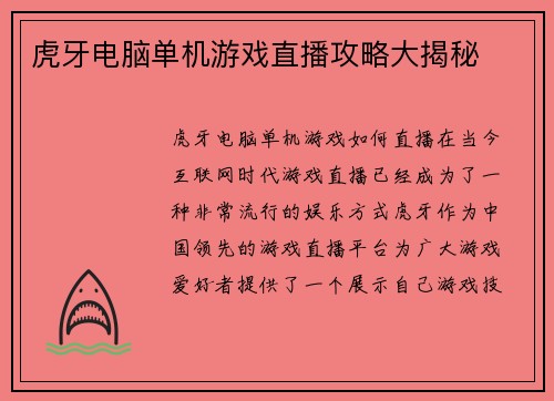 虎牙电脑单机游戏直播攻略大揭秘