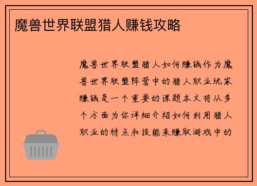 魔兽世界联盟猎人赚钱攻略