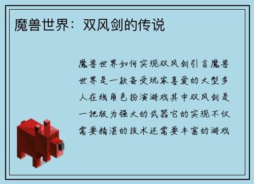 魔兽世界：双风剑的传说
