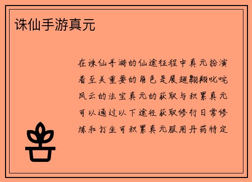 诛仙手游真元