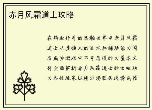 赤月风霜道士攻略