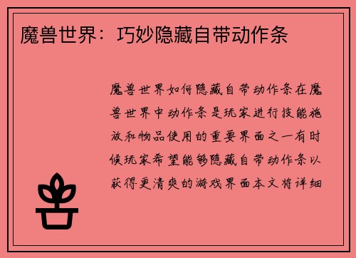 魔兽世界：巧妙隐藏自带动作条