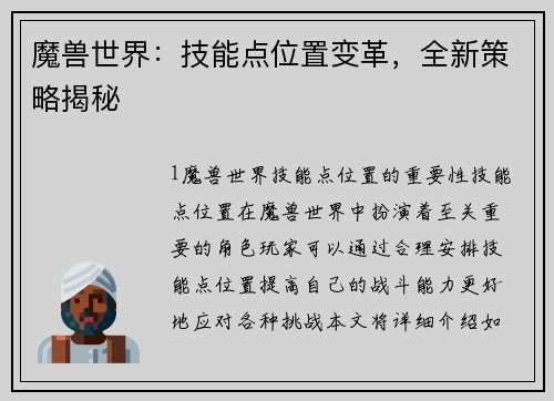 魔兽世界：技能点位置变革，全新策略揭秘