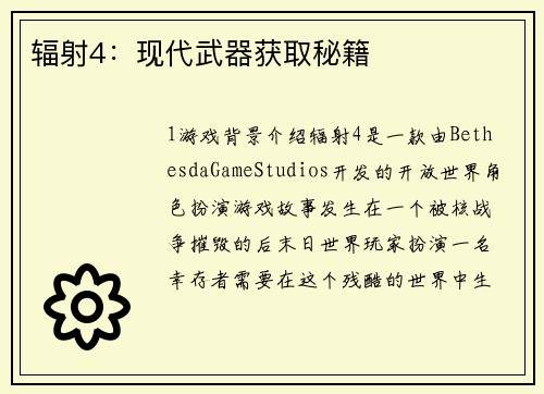 辐射4：现代武器获取秘籍