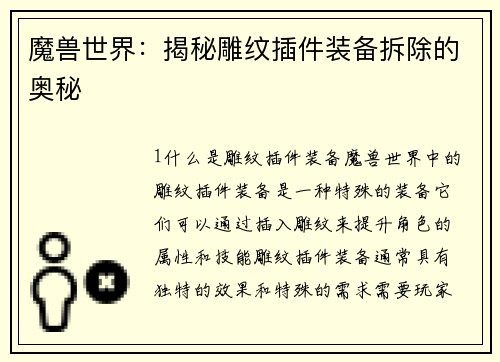 魔兽世界：揭秘雕纹插件装备拆除的奥秘