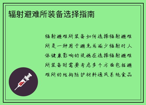 辐射避难所装备选择指南