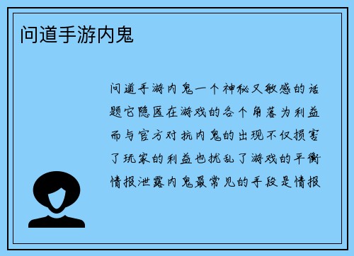 问道手游内鬼