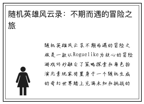 随机英雄风云录：不期而遇的冒险之旅