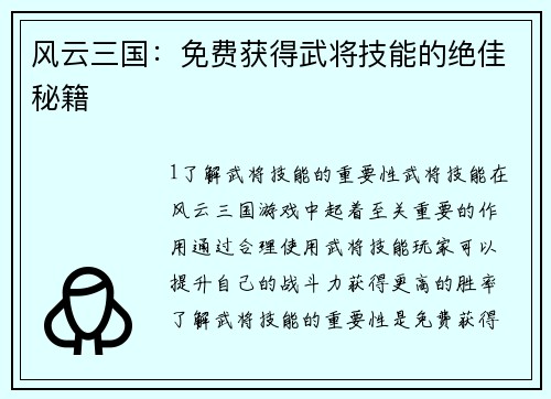 风云三国：免费获得武将技能的绝佳秘籍