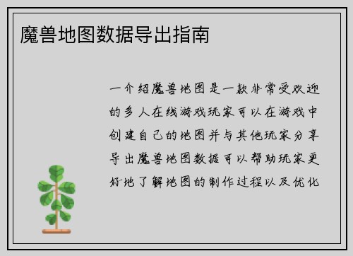 魔兽地图数据导出指南