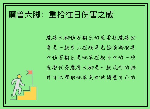 魔兽大脚：重拾往日伤害之威
