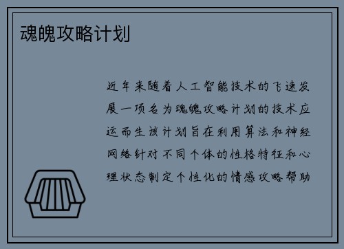 魂魄攻略计划