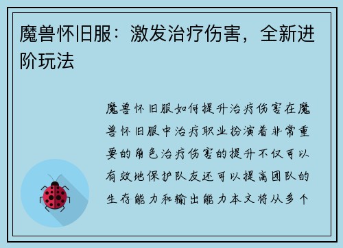 魔兽怀旧服：激发治疗伤害，全新进阶玩法
