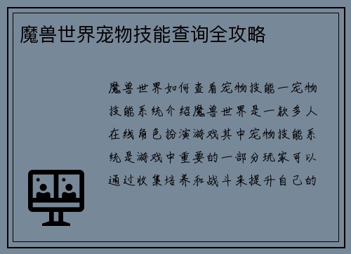 魔兽世界宠物技能查询全攻略