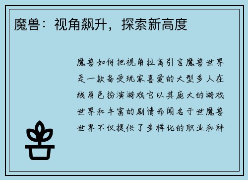 魔兽：视角飙升，探索新高度