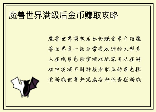 魔兽世界满级后金币赚取攻略