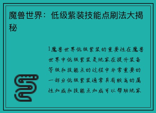 魔兽世界：低级紫装技能点刷法大揭秘