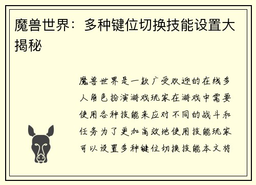 魔兽世界：多种键位切换技能设置大揭秘