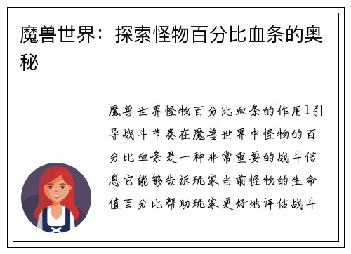 魔兽世界：探索怪物百分比血条的奥秘