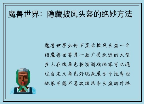 魔兽世界：隐藏披风头盔的绝妙方法