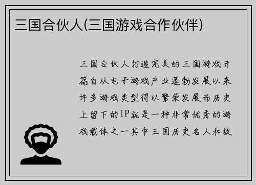 三国合伙人(三国游戏合作伙伴)